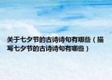 關(guān)于七夕節(jié)的古詩(shī)詩(shī)句有哪些（描寫七夕節(jié)的古詩(shī)詩(shī)句有哪些）