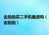 去拍拍買二手機靠譜嗎（去拍拍）