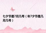 七夕節(jié)是7月幾號(hào)（年7夕節(jié)是幾月幾號(hào)）