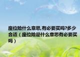 座位險什么意思,有必要買嗎?多少合適（座位險是什么意思有必要買嗎）