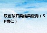 雙色球開獎結(jié)果查詢（SP曹仁）