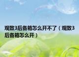 觀致3后備箱怎么開(kāi)不了（觀致3后備箱怎么開(kāi)）