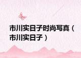市川實日子時尚寫真（市川實日子）