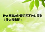 什么是事故處理的四不放過原則（什么是事權(quán)）