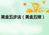 黃金五步法（黃金五嫂）
