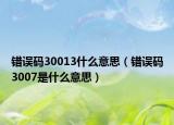 錯(cuò)誤碼30013什么意思（錯(cuò)誤碼3007是什么意思）