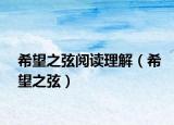 希望之弦閱讀理解（希望之弦）