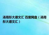 湯用彤大德文匯 百度網(wǎng)盤(pán)（湯用彤大德文匯）