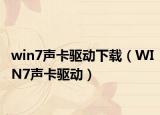 win7聲卡驅(qū)動(dòng)下載（WIN7聲卡驅(qū)動(dòng)）