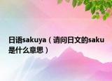 日語(yǔ)sakuya（請(qǐng)問日文的saku是什么意思）