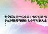 七夕聯(lián)文是什么意思（七夕對聯(lián) 七夕的對聯(lián)都有哪些 七夕節(jié)對聯(lián)大全）