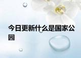 今日更新什么是國家公園