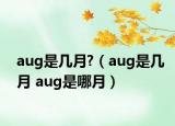 aug是幾月?（aug是幾月 aug是哪月）