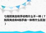 七檔雙離合和手動有什么不一樣（7擋雙離合和6擋手自一體有什么區(qū)別）