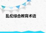 亂倫綜合教育術(shù)語