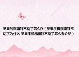 蘋果的指南針不動了怎么辦（蘋果手機指南針不動了為什么 蘋果手機指南針不動了怎么辦介紹）