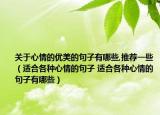 關(guān)于心情的優(yōu)美的句子有哪些,推薦一些（適合各種心情的句子 適合各種心情的句子有哪些）