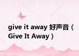 give it away 好聲音（Give It Away）