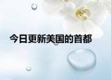 今日更新美國的首都