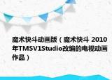 魔術(shù)快斗動畫版（魔術(shù)快斗 2010年TMSV1Studio改編的電視動畫作品）