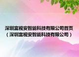 深圳富視安智能科技有限公司首頁(yè)（深圳富視安智能科技有限公司）
