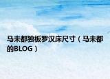 馬未都獨板羅漢床尺寸（馬未都的BLOG）