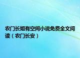 農(nóng)門長姐有空間小說免費全文閱讀（農(nóng)門長安）