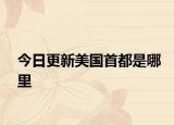 今日更新美國首都是哪里