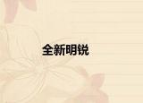 全新明銳