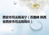 西安市司法局湯寧（蘇國峰 陜西省西安市司法局局長）