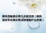 類風(fēng)濕輸液云克幾天能見(jiàn)效（類風(fēng)濕關(guān)節(jié)炎用云克注射液起什么作用）