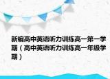 新編高中英語聽力訓(xùn)練高一第一學(xué)期（高中英語聽力訓(xùn)練高一年級學(xué)期）