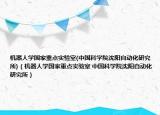 機器人學(xué)國家重點實驗室(中國科學(xué)院沈陽自動化研究所)（機器人學(xué)國家重點實驗室 中國科學(xué)院沈陽自動化研究所）