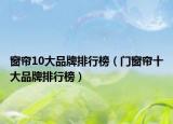 窗簾10大品牌排行榜（門窗簾十大品牌排行榜）