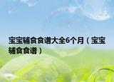 寶寶輔食食譜大全6個月（寶寶輔食食譜）