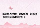 吃楊桃有什么好處和作用（吃楊桃有什么禁忌詳細(xì)介紹）