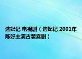 選妃記 電視?。ㄟx妃記 2001年陳好主演古裝喜?。? /></span></a>
                        <h2><a href=