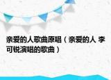 親愛(ài)的人歌曲原唱（親愛(ài)的人 李可銳演唱的歌曲）