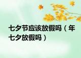 七夕節(jié)應(yīng)該放假嗎（年七夕放假嗎）