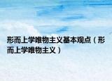 形而上學(xué)唯物主義基本觀點(diǎn)（形而上學(xué)唯物主義）