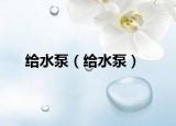 給水泵（給水泵）