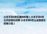 小米手環(huán)6音樂(lè)通知權(quán)限（小米手環(huán)6怎么開(kāi)啟音樂(lè)權(quán)限 小米手環(huán)6怎么設(shè)置音樂(lè)權(quán)限介紹）