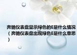 奔馳儀表盤(pán)顯示綠色的E是什么情況（奔馳儀表盤(pán)出現(xiàn)綠色E是什么意思）