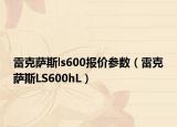 雷克薩斯ls600報(bào)價(jià)參數(shù)（雷克薩斯LS600hL）