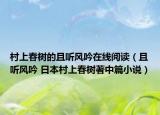 村上春樹的且聽風(fēng)吟在線閱讀（且聽風(fēng)吟 日本村上春樹著中篇小說）