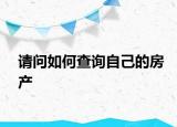 請問如何查詢自己的房產(chǎn)