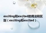 exciting和excited的用法和區(qū)別（exciting和excited）