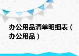 辦公用品清單明細表（辦公用品）