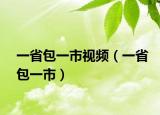 一省包一市視頻（一省包一市）