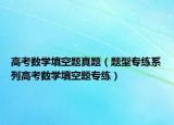高考數(shù)學(xué)填空題真題（題型專練系列高考數(shù)學(xué)填空題專練）